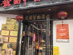 -虢国羊肉汤馆(政二街店)