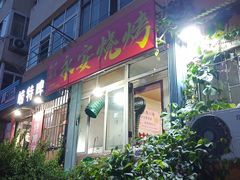 -永安烧烤