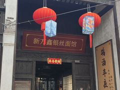 -新万鑫银丝面·非遗无锡味(惠山古镇店)