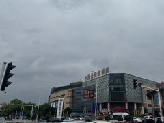 -中国丹阳眼镜城