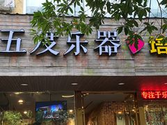 -五度乐器培训(清扬路店)