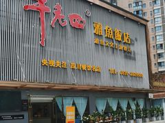 -干老四雅鱼饭店(滨江西路店)