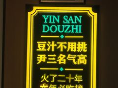 -尹三豆汁(前门旗舰店)