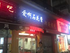 门面-爱啊石花膏