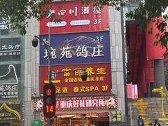 -琬苑鸽庄·川粤融合菜(解放碑总店)