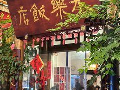 -永乐饭店