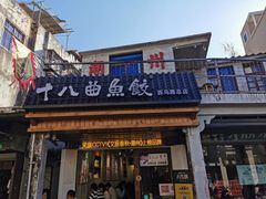 -非遗·十八曲鱼饺(西马总店)