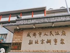 -成都驻京办餐厅(蜀都宾馆店)