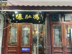 -爆肚冯(廊房二条店)