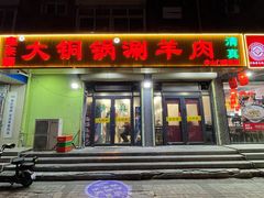 -鑫来顺大铜锅涮羊肉(中山门旗舰店)