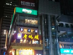 -老码头火锅(骡马市店)