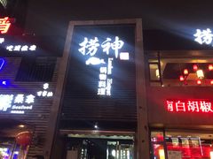 -捞神煲汤火锅(湖滨商业街店)