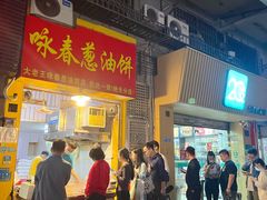 -咏春葱油饼(德政中路店)