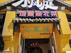 -小凤庭·地道湖北菜武昌鱼·藕汤(38年黄鹤楼店)