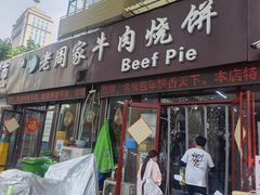 -穆得·老周家牛肉烧饼(普利街店)