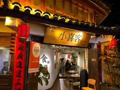 -小喜客·云南特色菜(纳西庭院店)