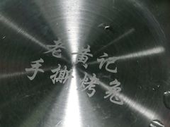 -老黄记手撕烤兔(玉林街店)