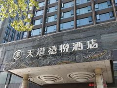 -天港禧悦酒店(宁波东部新城国际会展中心店)