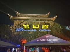 -横店影视城梦幻谷园区