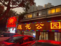 门面-莲花公园煎蟹(总店)