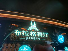 -布拉格餐厅· 中欧捷克菜(全国首店)