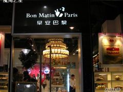 门面-早安巴黎(四季坊店)