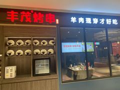 -丰茂烤串(外滩星荟中心店)