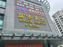 -富侨养生(天宝路店)