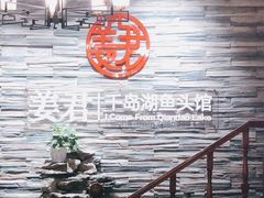 -姜君·千岛湖鱼头馆(浦东大道店)