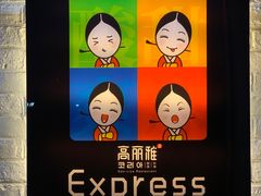 门面-高丽雅(滨北店)
