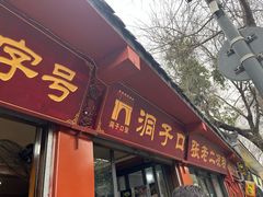 -洞子口张老二凉粉(文殊院店)