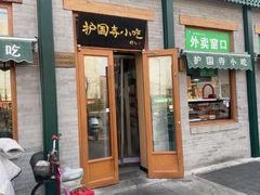 -护国寺小吃(新街口店)