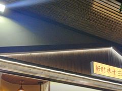 -好时味十三姨(河西路店)