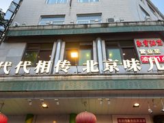 -聚宝源(牛街创始店)