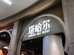 -塔哈尔·新疆盛宴(复地活力城店)
