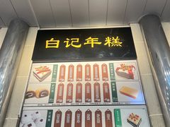 -清真·白记年糕(牛街北口店)