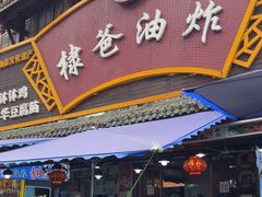 -棣爸油炸(张公桥店)