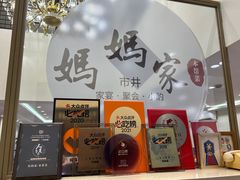 -妈妈家·本帮菜(总店)