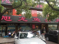 门面-旭龙鱼头王(航华店)