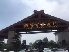 -同里湖度假村(二期店)