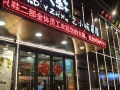 门面-喝丢一只鞋辣炒海鲜小烧烤(三八广场店)
