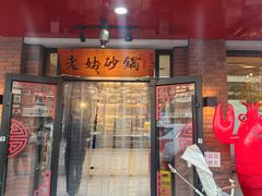 -老姑砂锅·烧烤天津菜(体北道店)