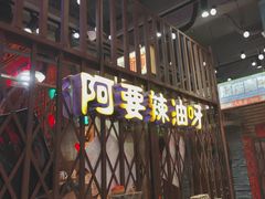 -萍姐火锅·公路夜市(南京新街口店)