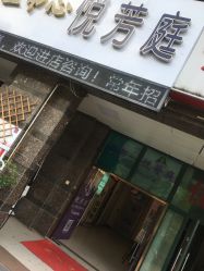 -悦芳庭美肤美体品牌集合店