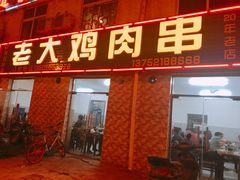 门面-老大鸡肉串(天津店)