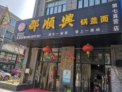 门面-邵顺兴锅盖面(金山宝地店)