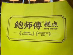 -鲍师傅糕点(永安里店)