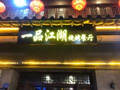 门面-一品江湖烧烤餐厅