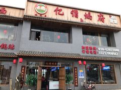 门面-亿诣蝎府炸酱面羊蝎子火锅(酷车小镇店)