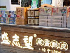 -清真盛志望麻酱酿皮·非遗老字号